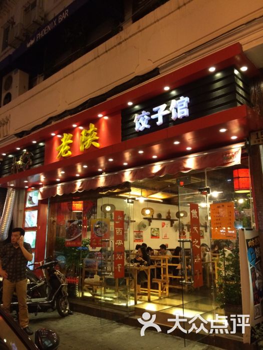 老陕饺子馆(云南南路店)门面图片 - 第76张