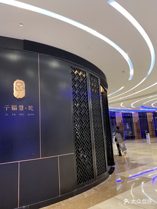 子福慧·乾(陆家嘴中心店)门面图片