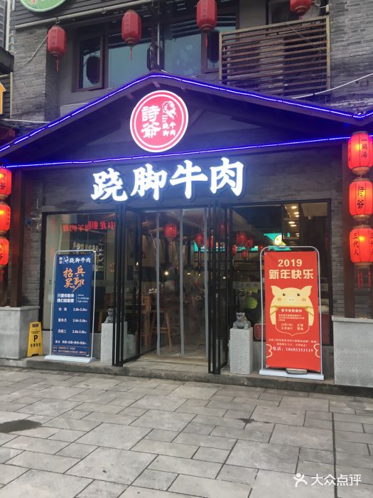 诗爷跷脚牛肉(彩云坊店)图片