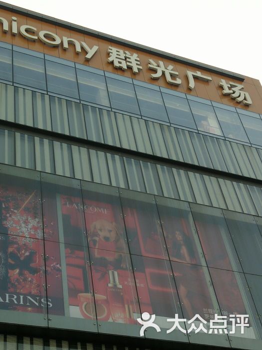 群光广场图片 第1张