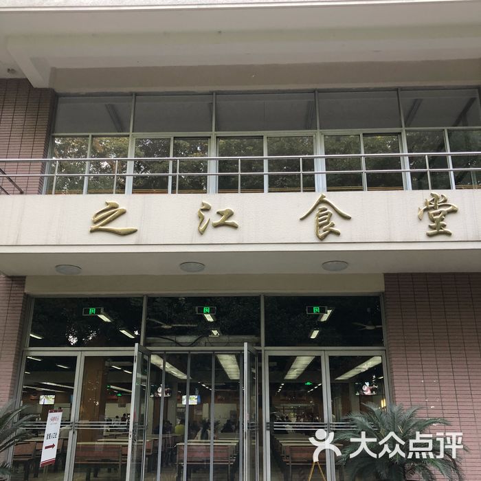 浙江大学之江校区食堂