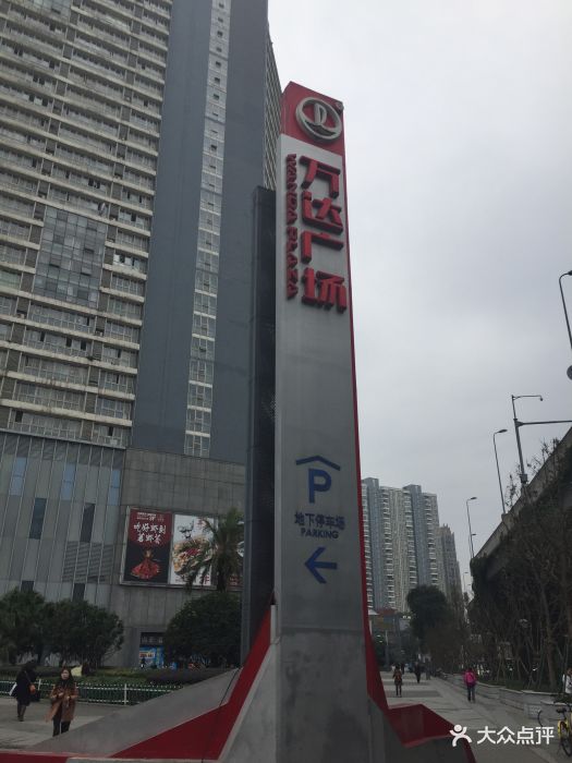 万达广场(锦华店)-图片-成都购物-大众点评网