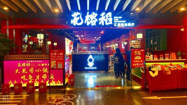 花榕稻烤鱼-"说下位置:位置位于cbd万达5楼 [."