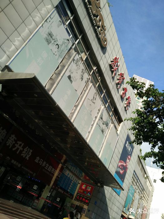 岁宝百货(莲塘店)图片
