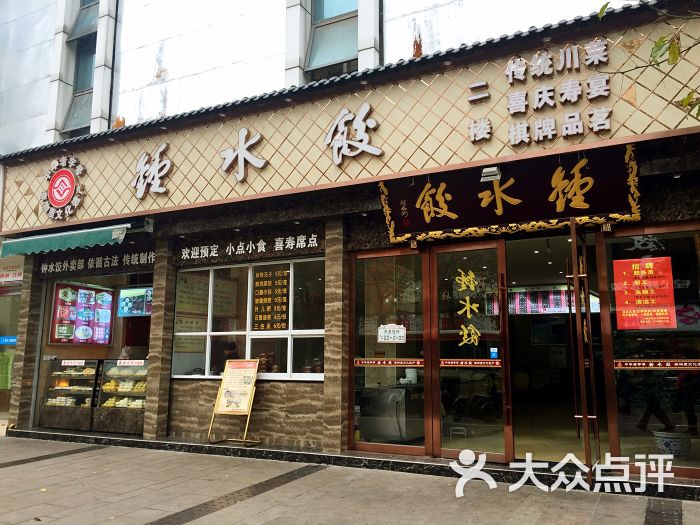 钟水饺(建设路店)门面图片 第166张