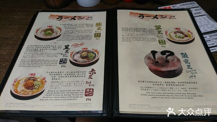 豚王拉面(铜锣湾店 )菜单图片