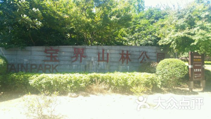 宝界山林公园图片 - 第81张