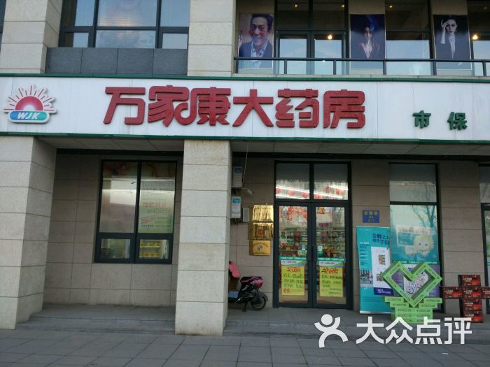 万家康大药房图片 第5张