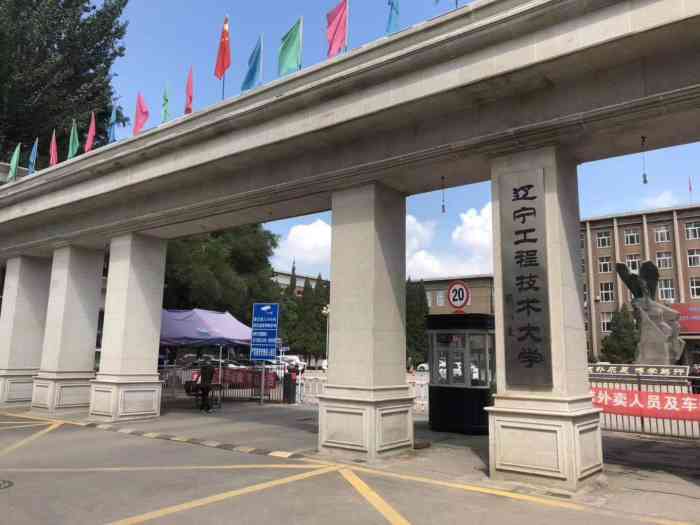 辽宁工程技术大学玉龙校区