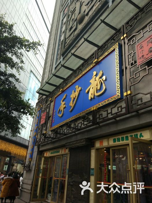 龙抄手(春熙路总店)图片 - 第2张