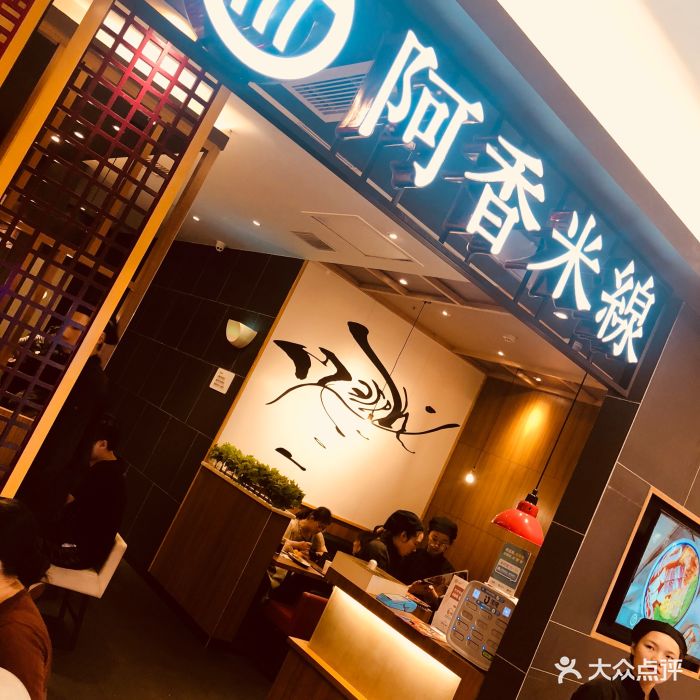 阿香米线(凯德广场.1818店)图片 - 第125张