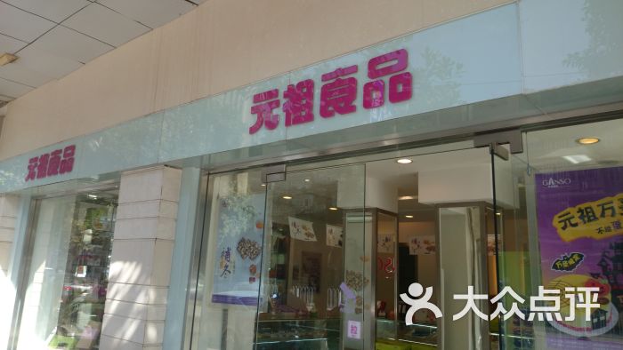 元祖食品(单洞门店)图片 第12张