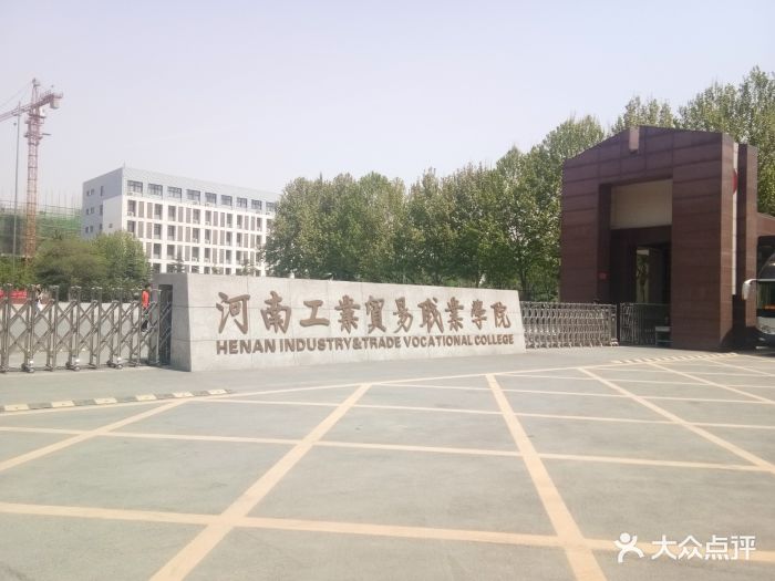 河南工业贸易职业学院图片