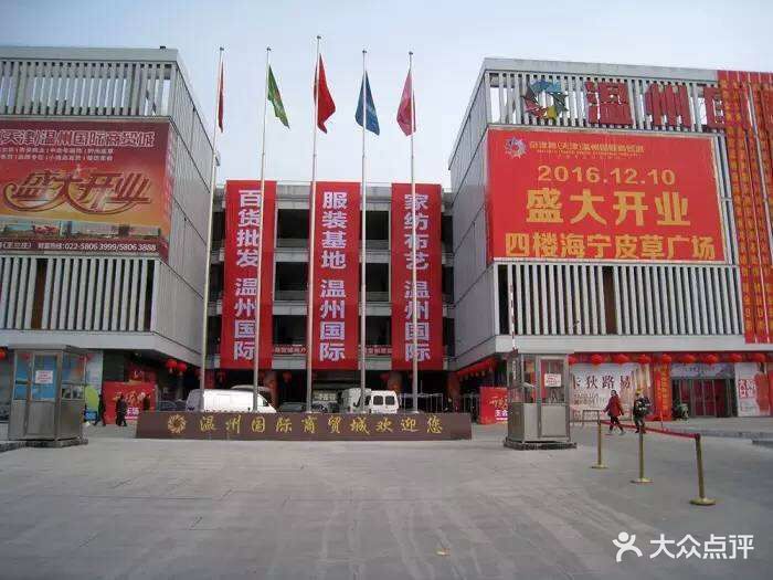 温州国际商贸城-图片-天津购物-大众点评网