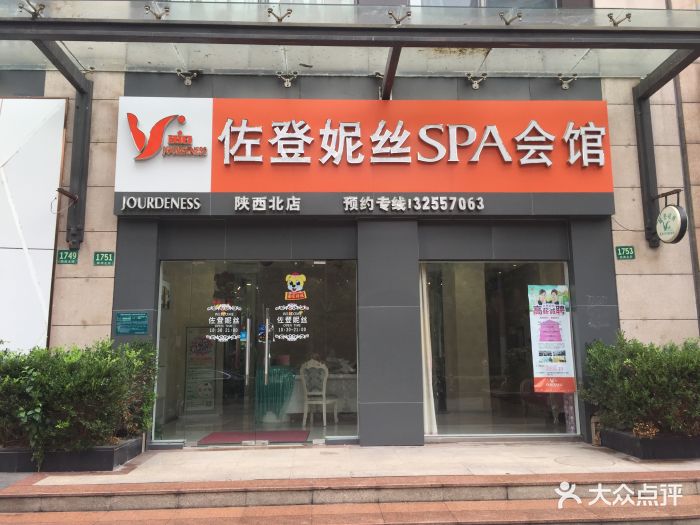 佐登妮丝美容spa生活馆(陕西北路店)门面图片 - 第4张