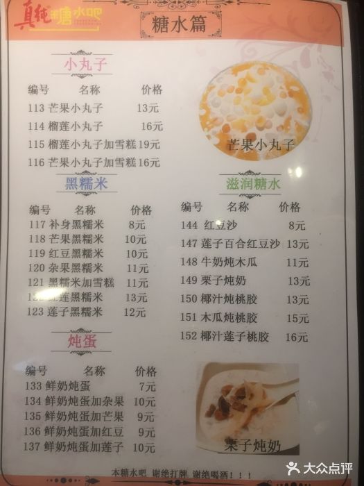 真纯糖水吧(江南西店)--价目表-菜单图片-广州美食-大众点评网