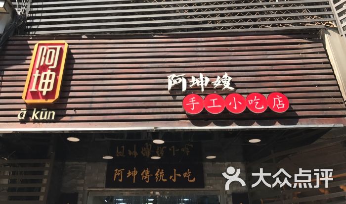 阿坤传统手工小吃(沙坪坝店)图片 - 第2张