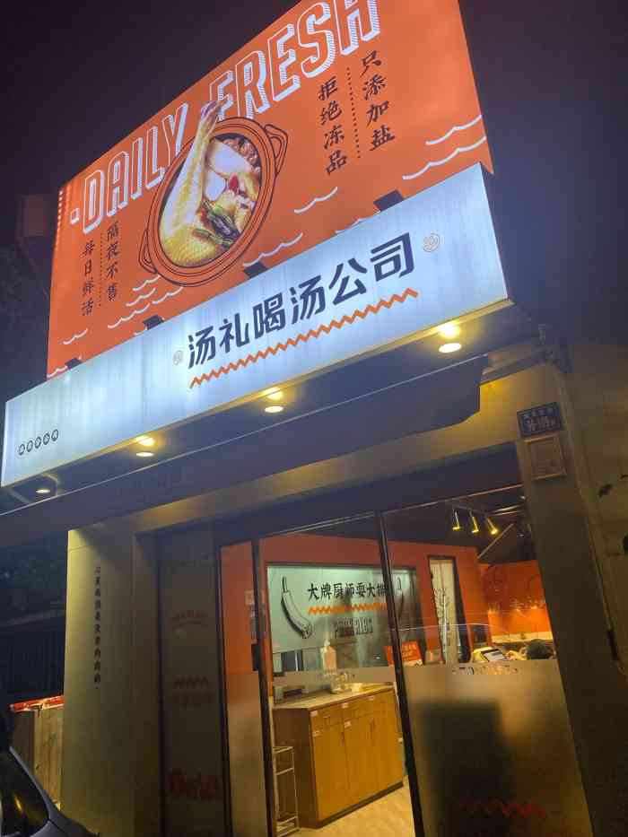汤礼·炖汤卤肉饭(瑞景店)-"一家不错的喝汤小店,店里