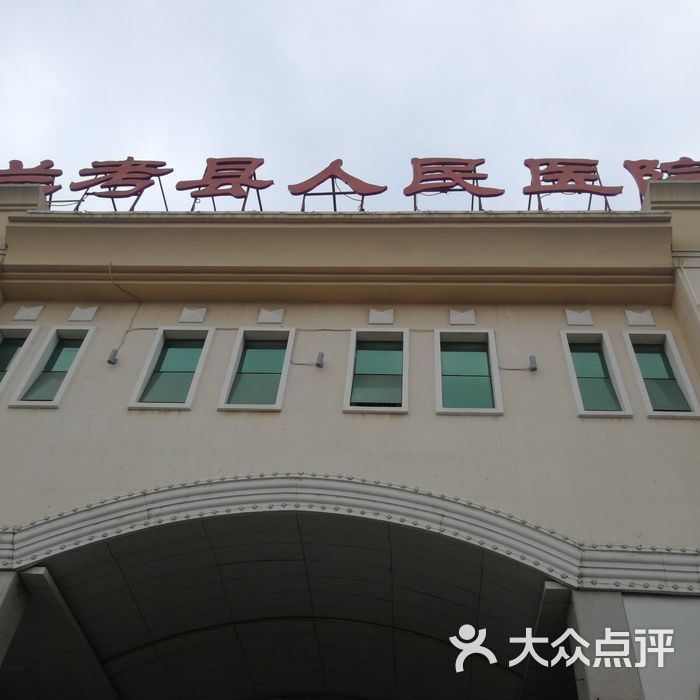 兰考县人民医院