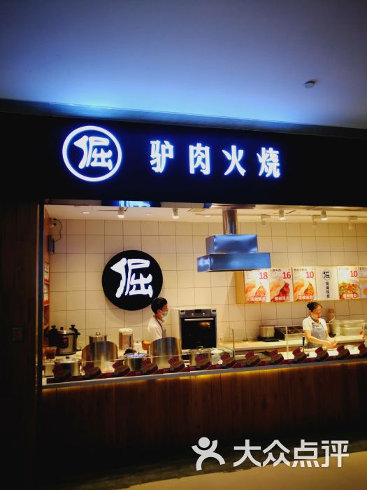 倔 驴肉火烧(大悦城店)图片 - 第62张