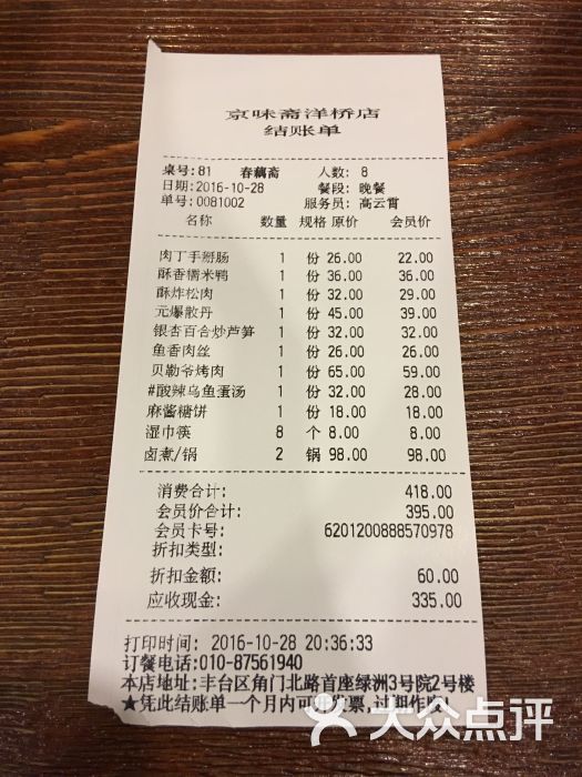 京味斋烤鸭店(洋桥店)价目表图片 - 第13张