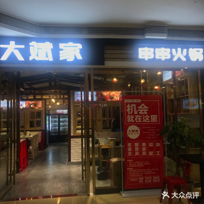 大斌家串串火锅(华隆步步高店)图片 - 第2张