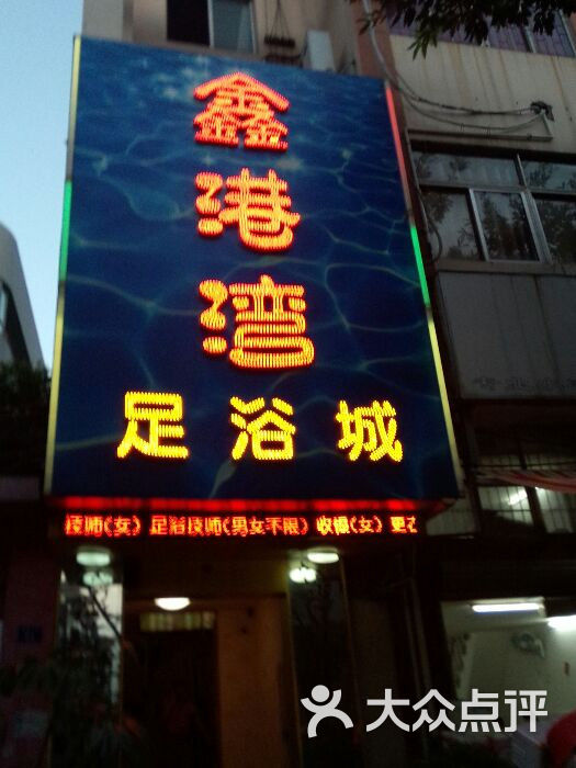 鑫港湾休闲会所图片-北京洗浴/汗蒸-大众点评网
