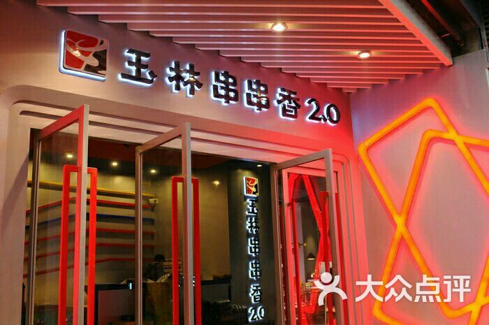 玉林串串香2.0版(大悦城店)图片 第5张