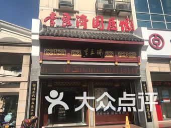 李良济国医馆(何山店)