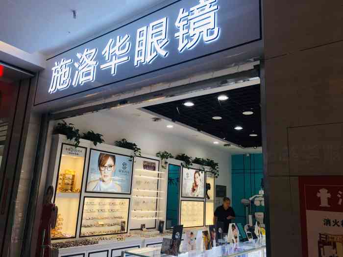 施洛华眼镜(升龙汇金店"中了这家镜框的霸王餐,地址在南阳路升龙汇.