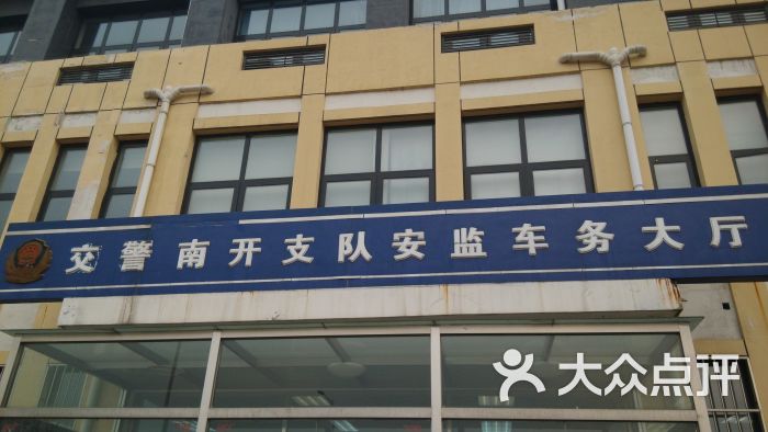 交警南开支队安监车务大厅-正面图片-天津生活