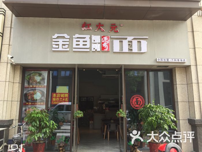 红大元·金鱼馄饨还有面(万科淮海店)图片 第20张