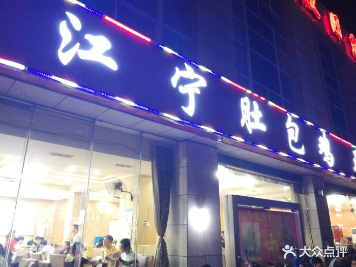 江宁肚包鸡(宏运大道旗舰店)-图片-南京美食-大众点评