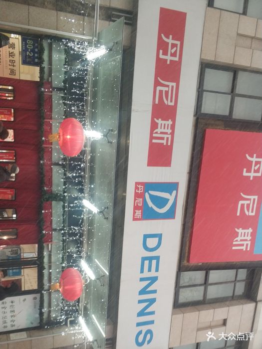 丹尼斯百货(大学路店)图片