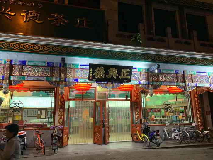 正兴德(牛街店)-"清真茶庄正兴德 正兴德."-大众