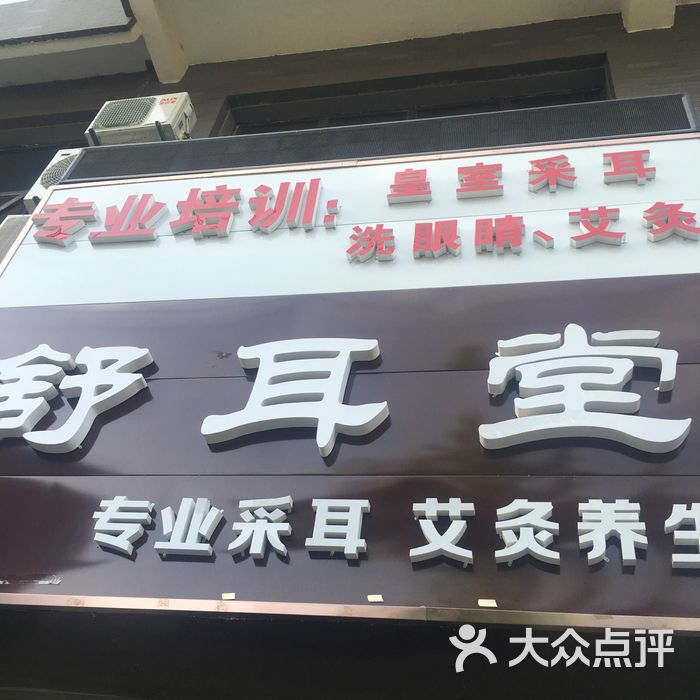 舒耳堂 店外门牌                 元气少女高肉肉           秀才w