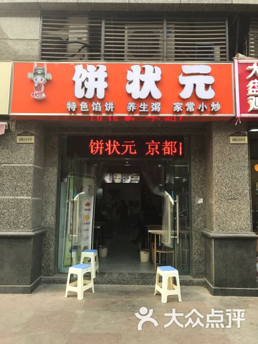 饼状元京都肉饼图片 - 第1张