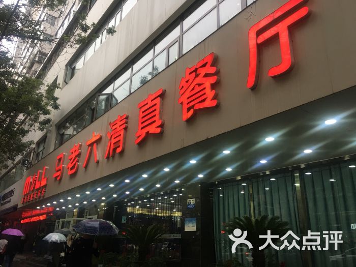 马老六清真餐饮(通渭路店)图片 - 第1张