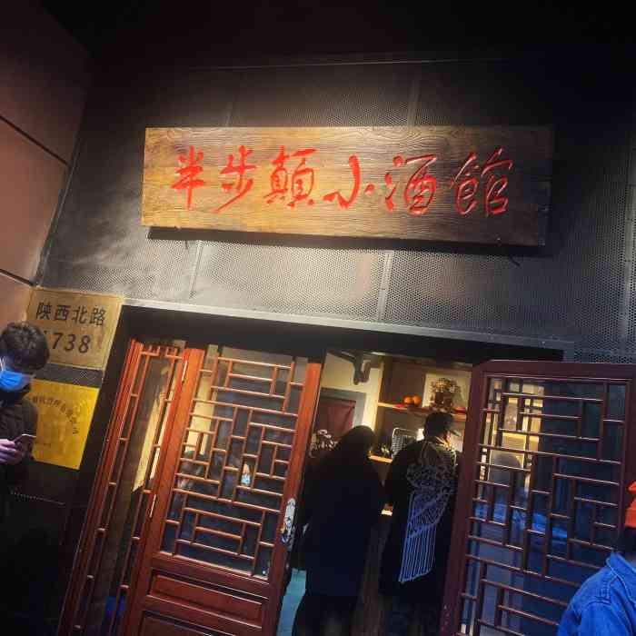 先启半步颠小酒馆魔都首店