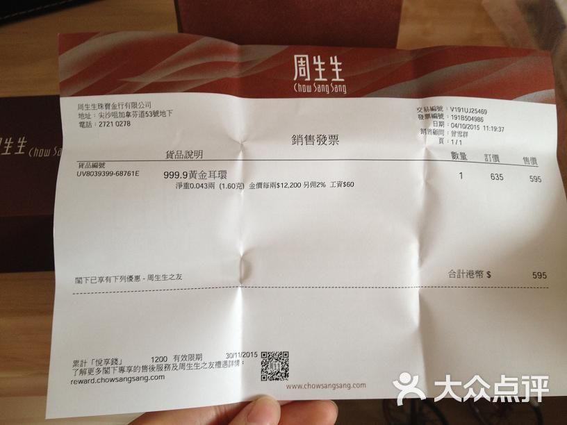 周生生(加拿芬道分店)发票2图片 - 第3张