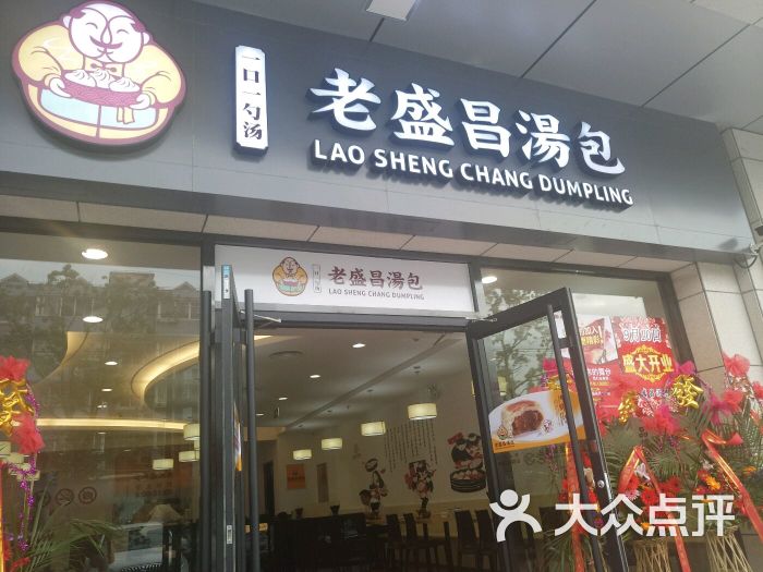 老盛昌汤包(万达店)门面图片 第1张