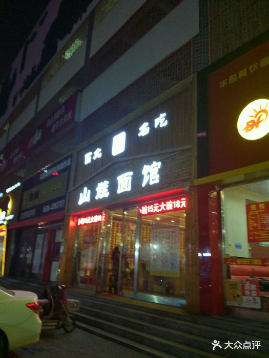 山娃面馆门头图片