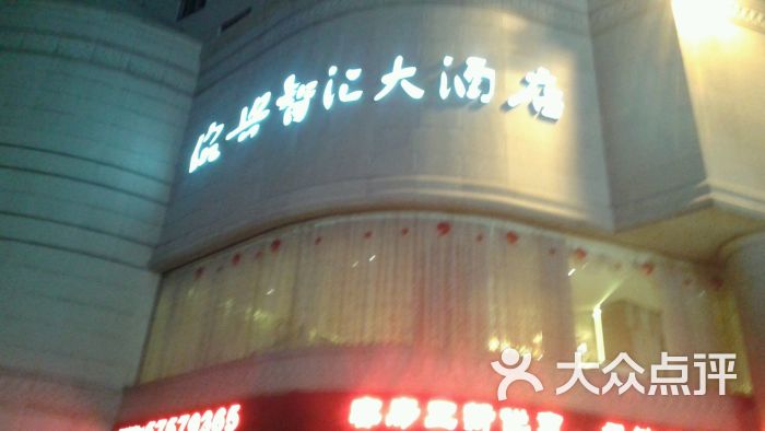 绍兴智汇大酒店餐厅图片 - 第109张