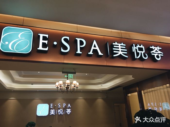 美悦荟e·spa(印象城店)门面图片 第1张