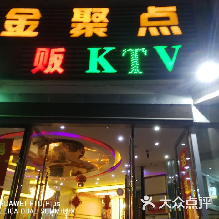 金聚点ktv图片-北京量贩式ktv-大众点评网