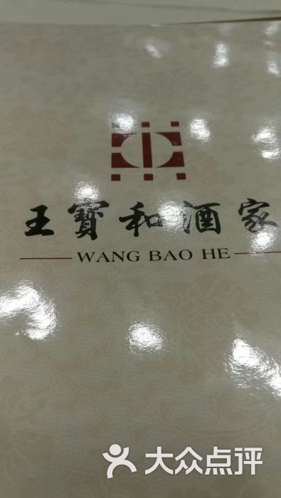 王宝和酒家菜单图片 第11张