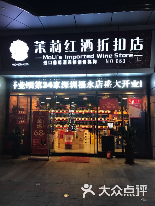 茉莉红酒折扣店(海滨店)图片 第1张