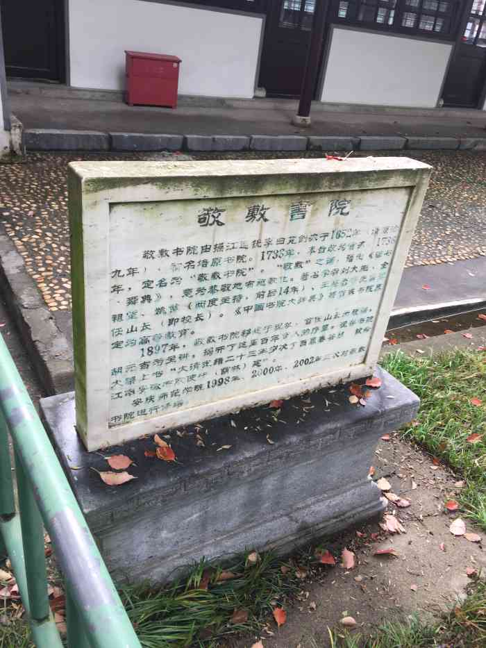 敬敷书院"敬敷书院呀,就在学校里面,等于是家门口了.