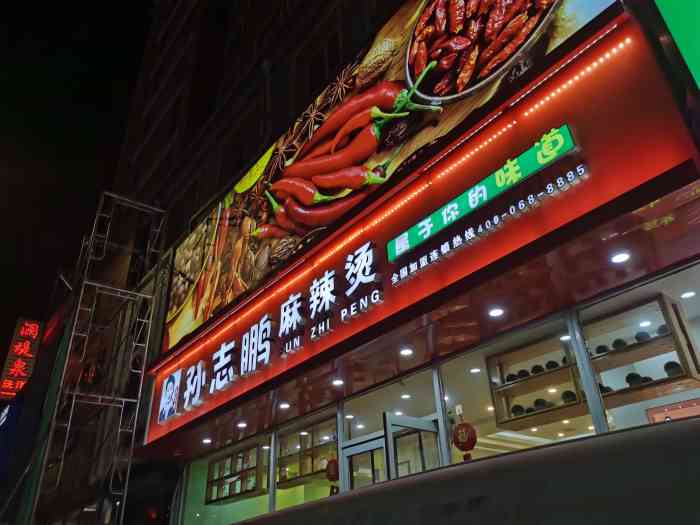 孙志鹏麻辣烫(铁西店"环境不错,应该是新开的店,服务小哥态度相.