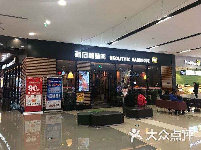 新石器烤肉(苏州园区永旺梦乐城店)图片 - 第1张